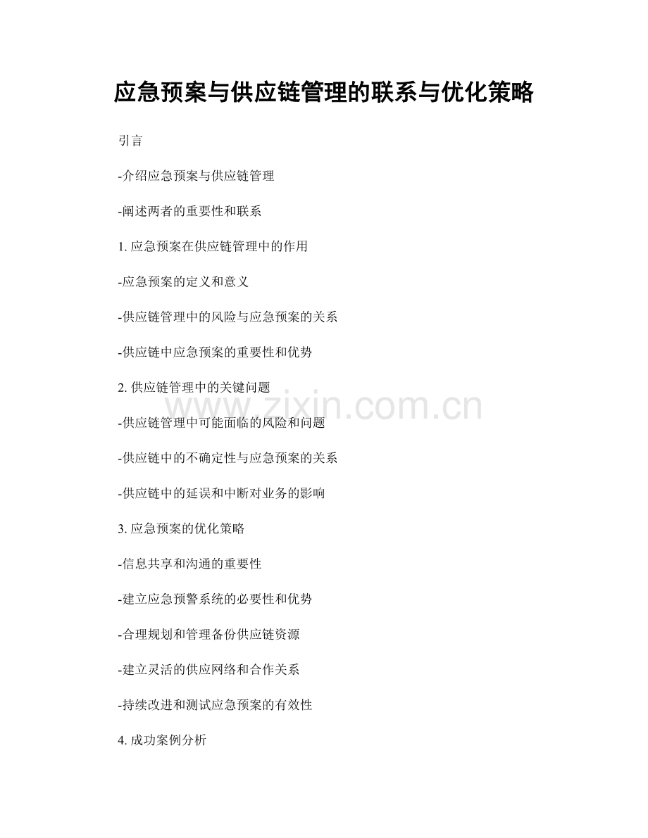 应急预案与供应链管理的联系与优化策略.docx_第1页