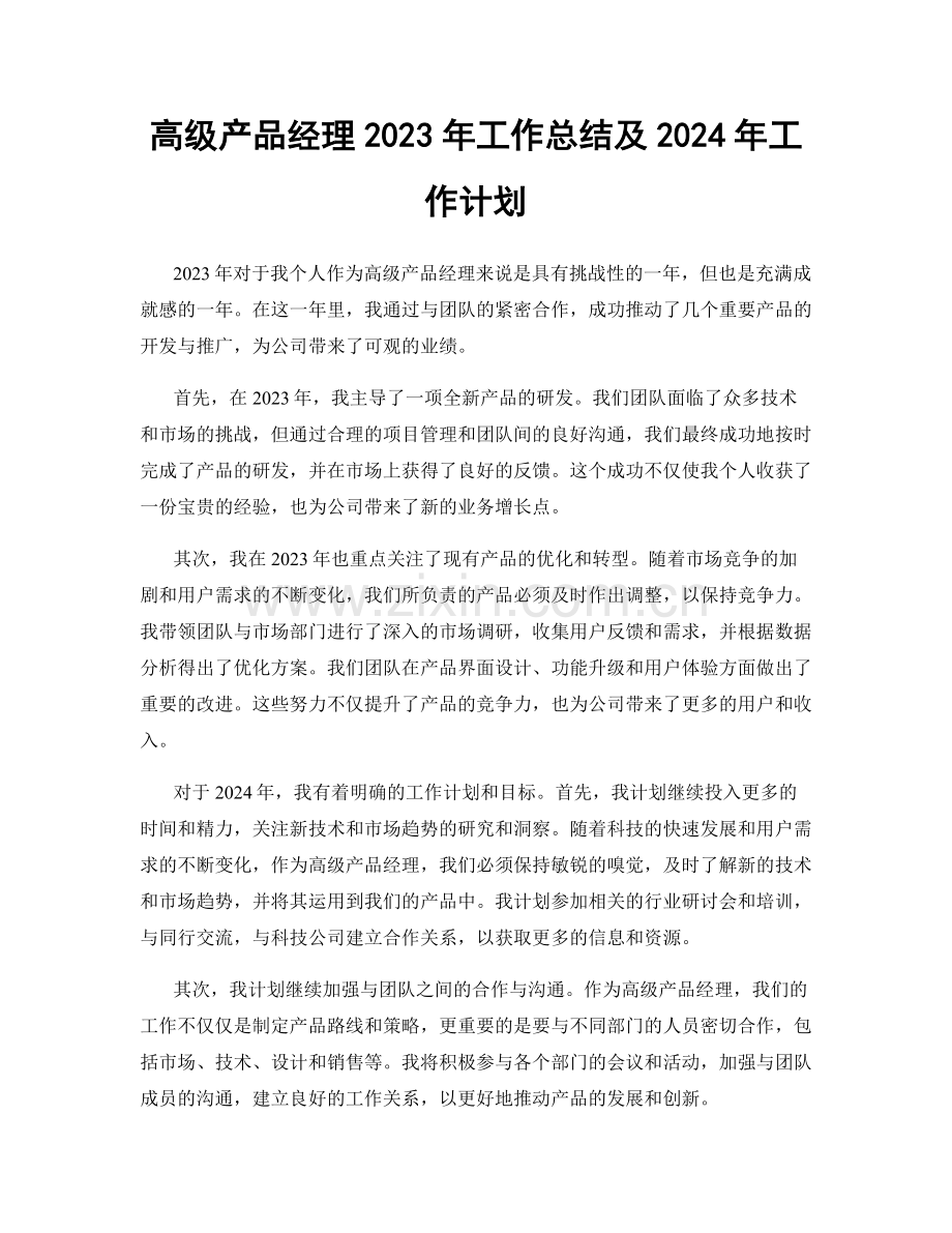 高级产品经理2023年工作总结及2024年工作计划.docx_第1页