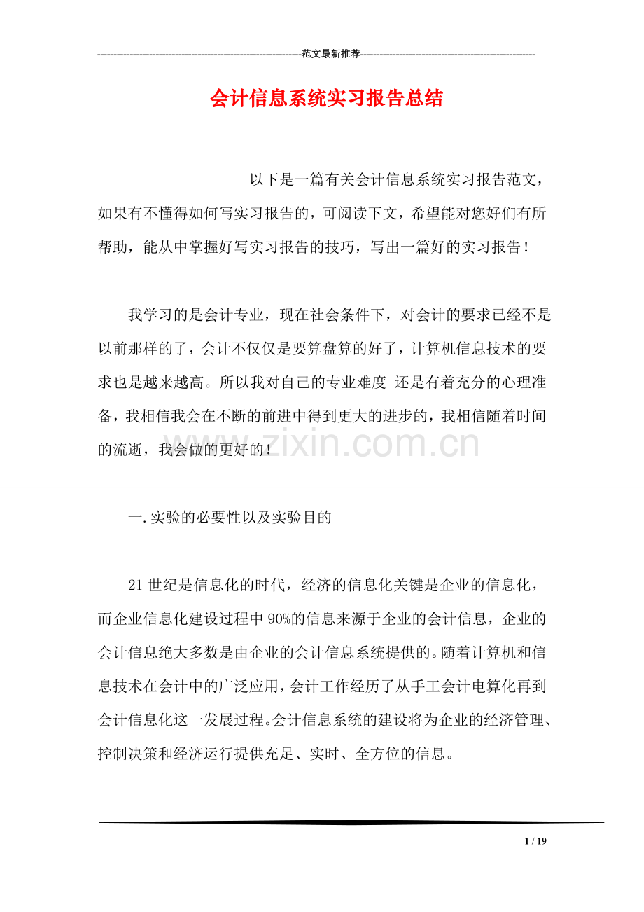 会计信息系统实习报告总结.doc_第1页