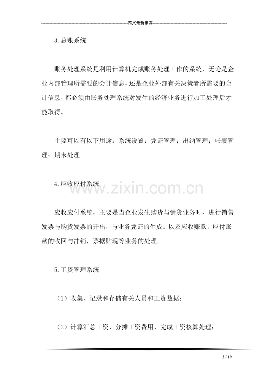 会计信息系统实习报告总结.doc_第3页