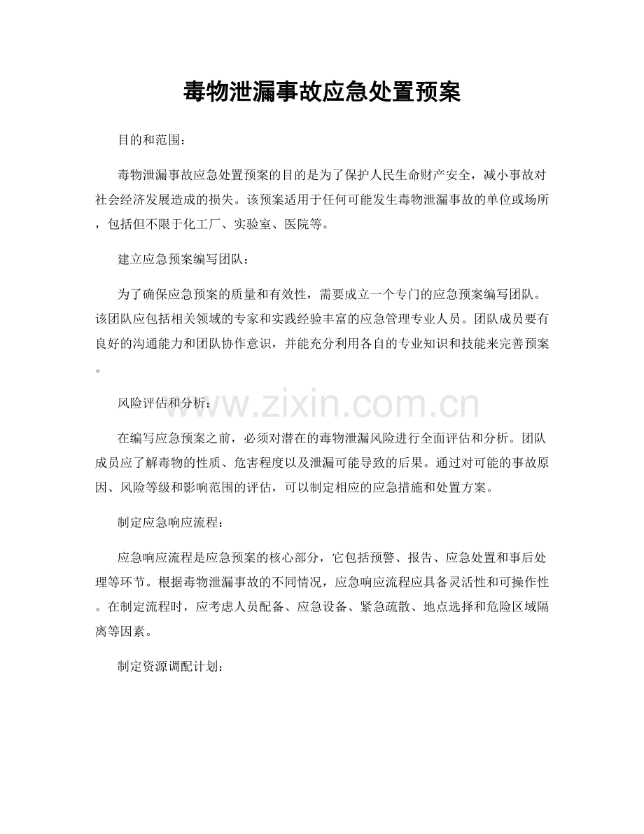 毒物泄漏事故应急处置预案.docx_第1页