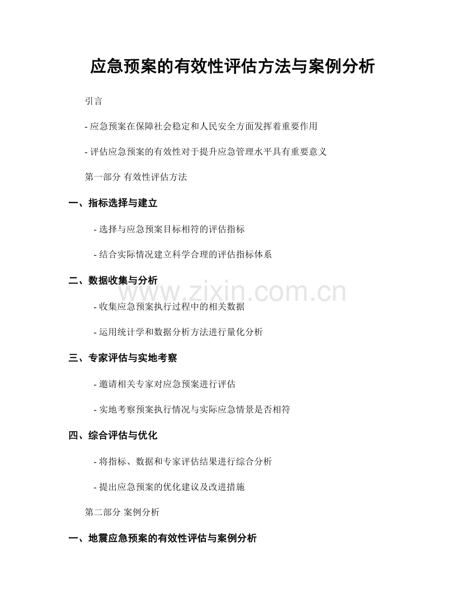 应急预案的有效性评估方法与案例分析.docx_第1页