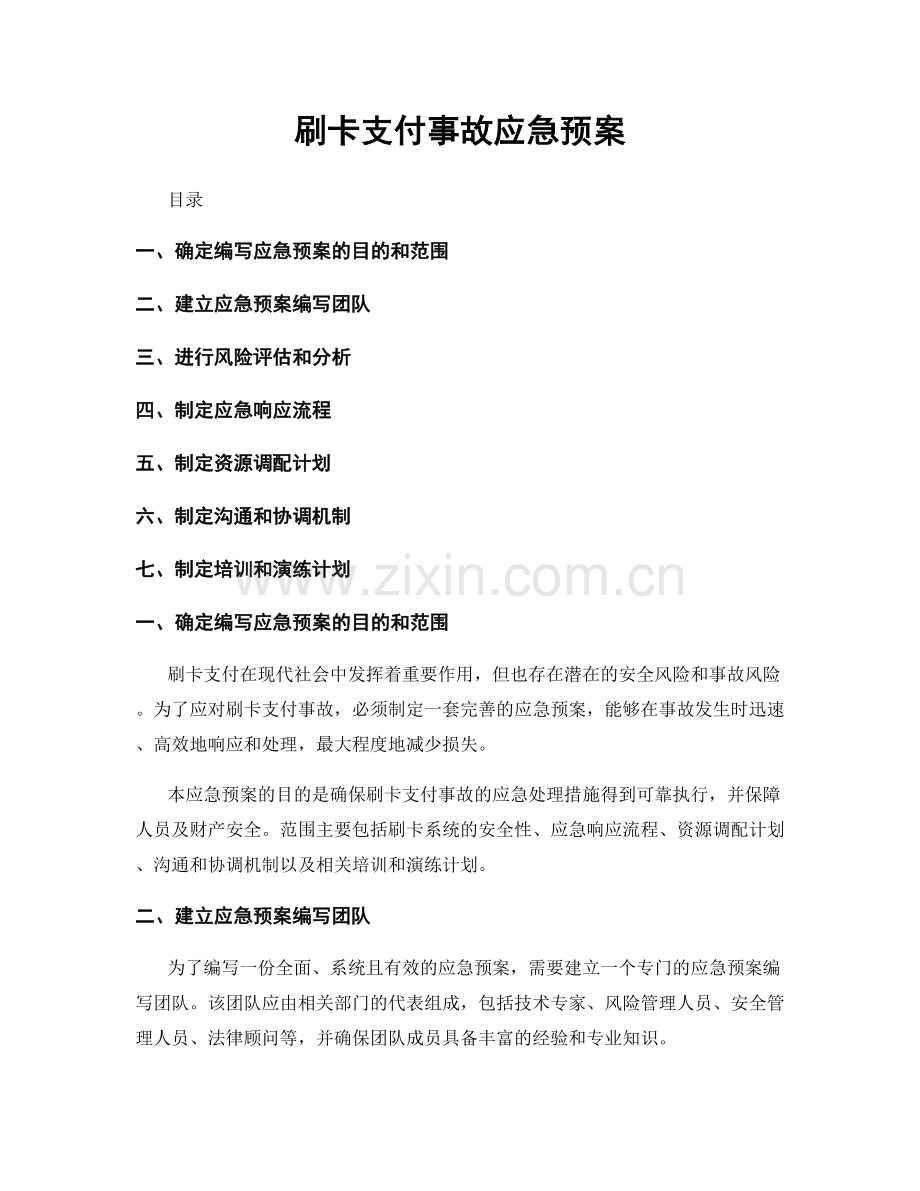 刷卡支付事故应急预案.docx_第1页