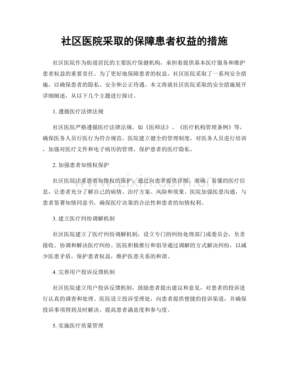 社区医院采取的保障患者权益的措施.docx_第1页