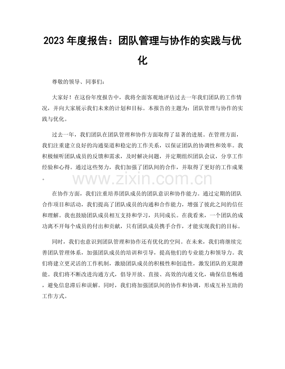 2023年度报告：团队管理与协作的实践与优化.docx_第1页