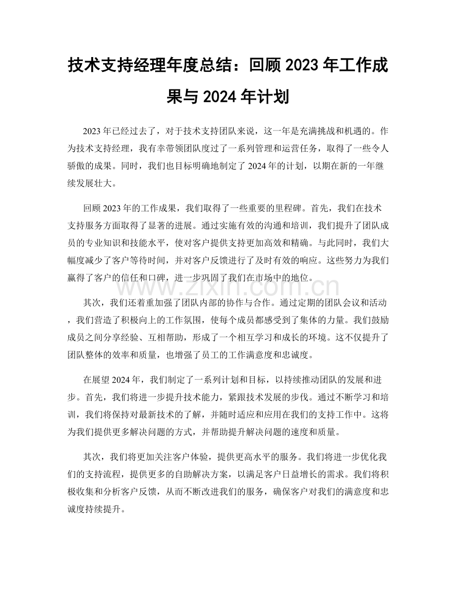 技术支持经理年度总结：回顾2023年工作成果与2024年计划.docx_第1页