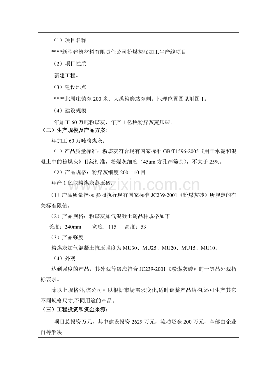 粉煤灰深加工生产线项目环评报告书.docx_第3页