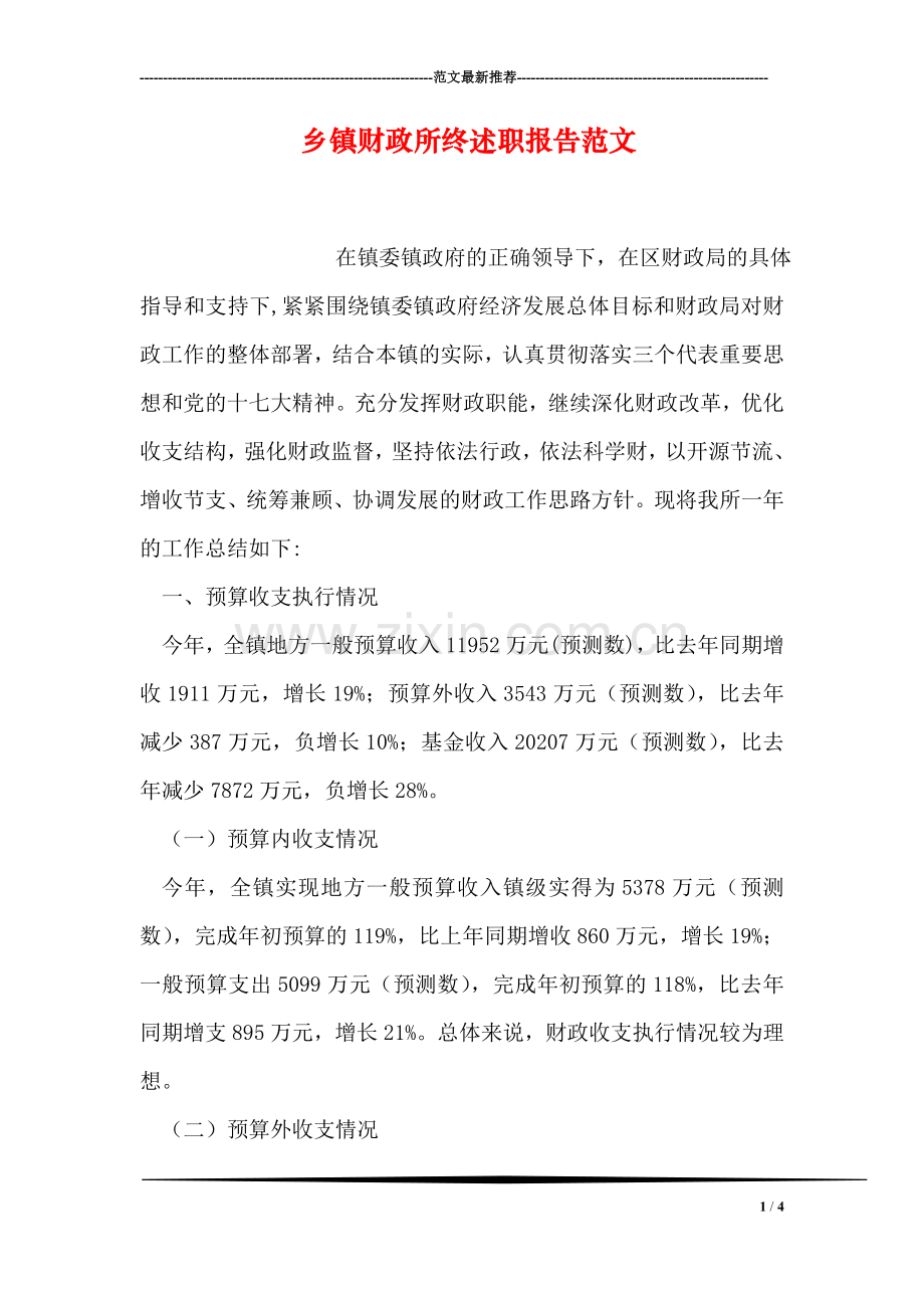 乡镇财政所终述职报告范文.doc_第1页