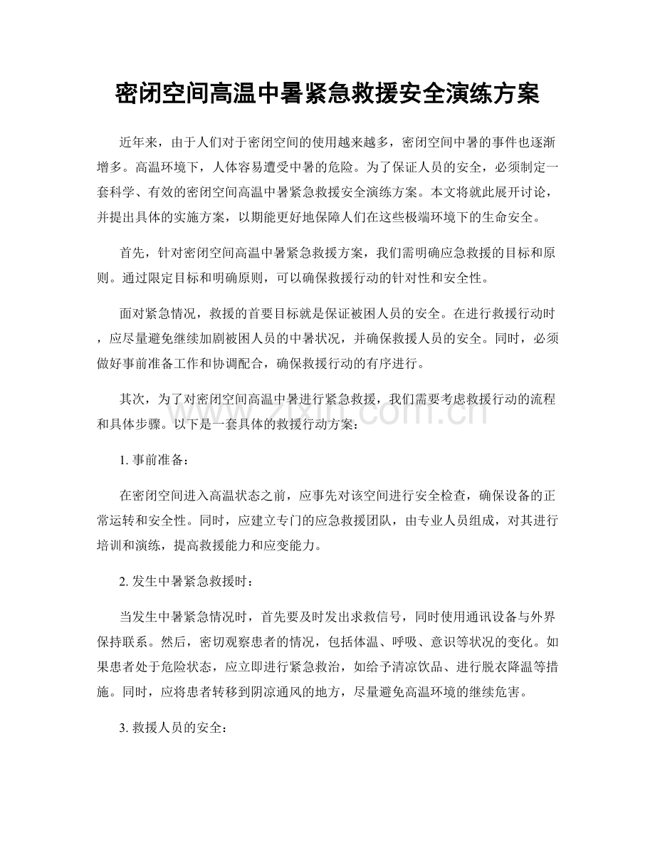 密闭空间高温中暑紧急救援安全演练方案.docx_第1页