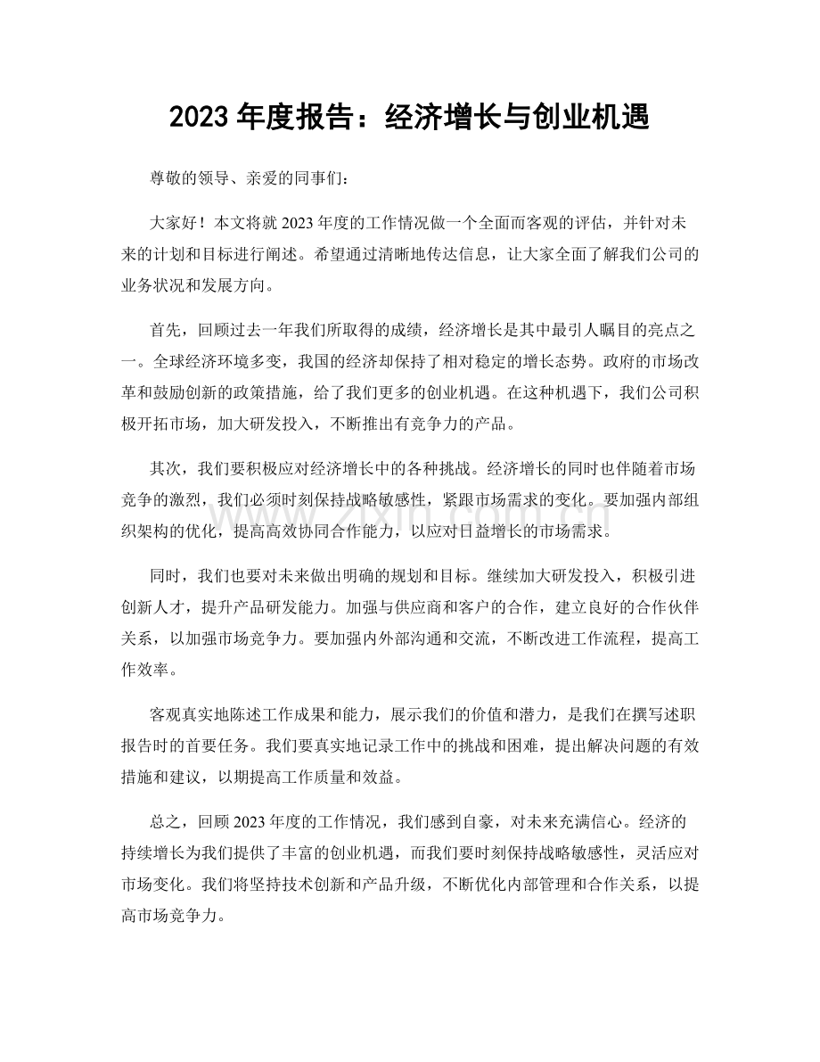 2023年度报告：经济增长与创业机遇.docx_第1页