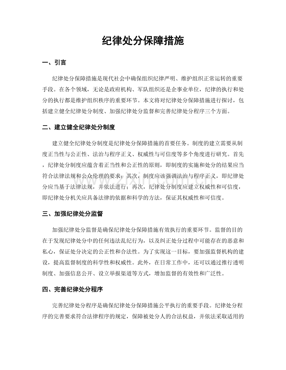 纪律处分保障措施.docx_第1页