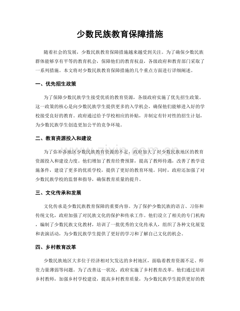 少数民族教育保障措施.docx_第1页