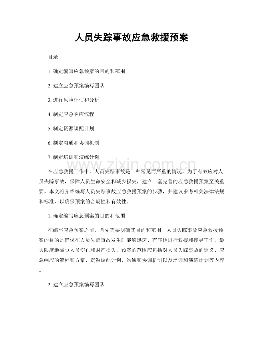 人员失踪事故应急救援预案.docx_第1页