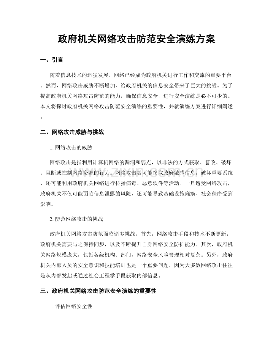 政府机关网络攻击防范安全演练方案.docx_第1页