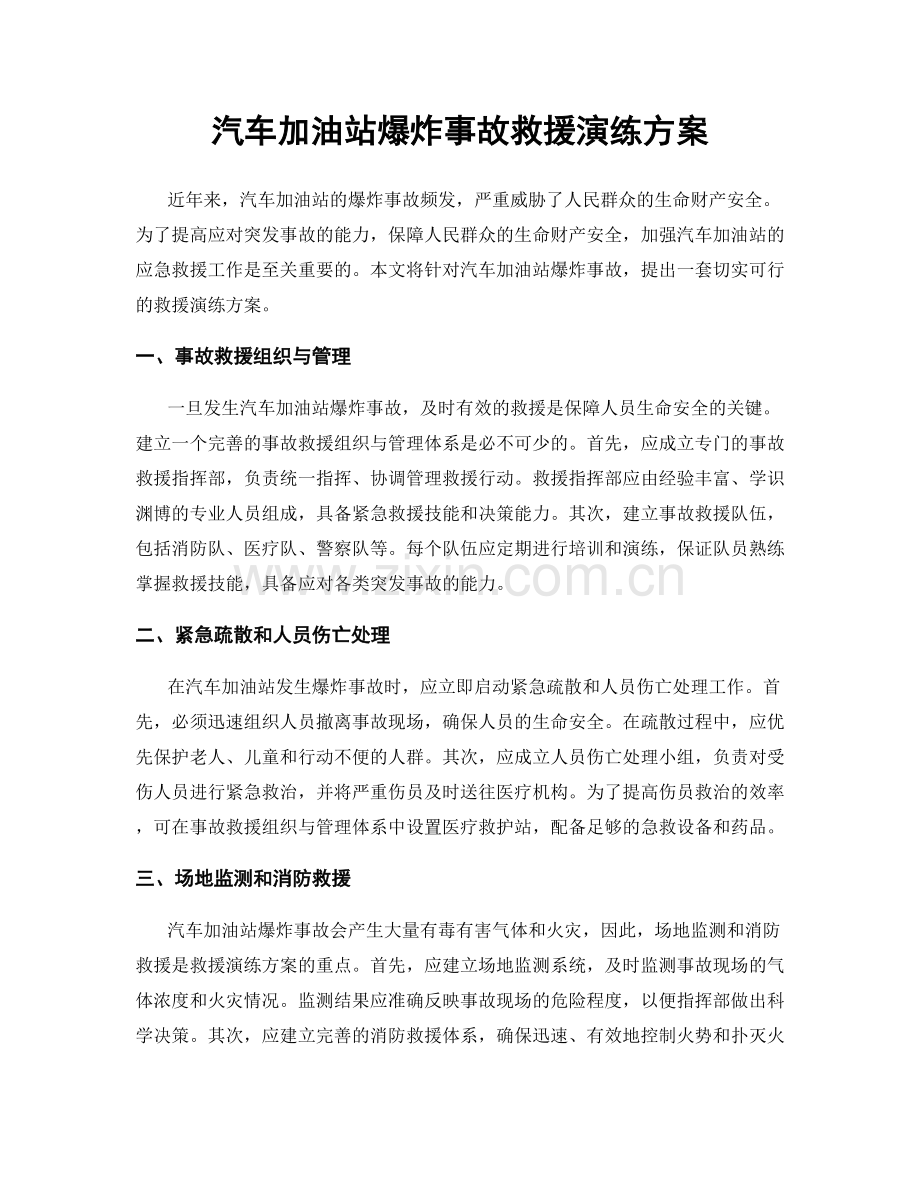 汽车加油站爆炸事故救援演练方案.docx_第1页