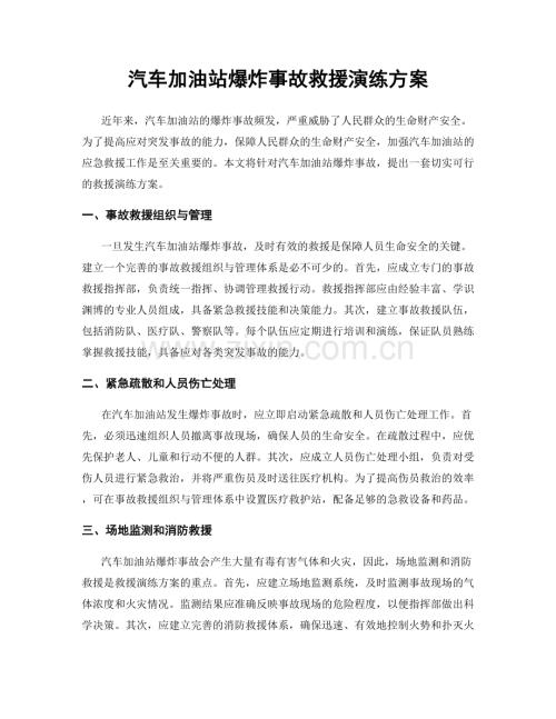 汽车加油站爆炸事故救援演练方案.docx