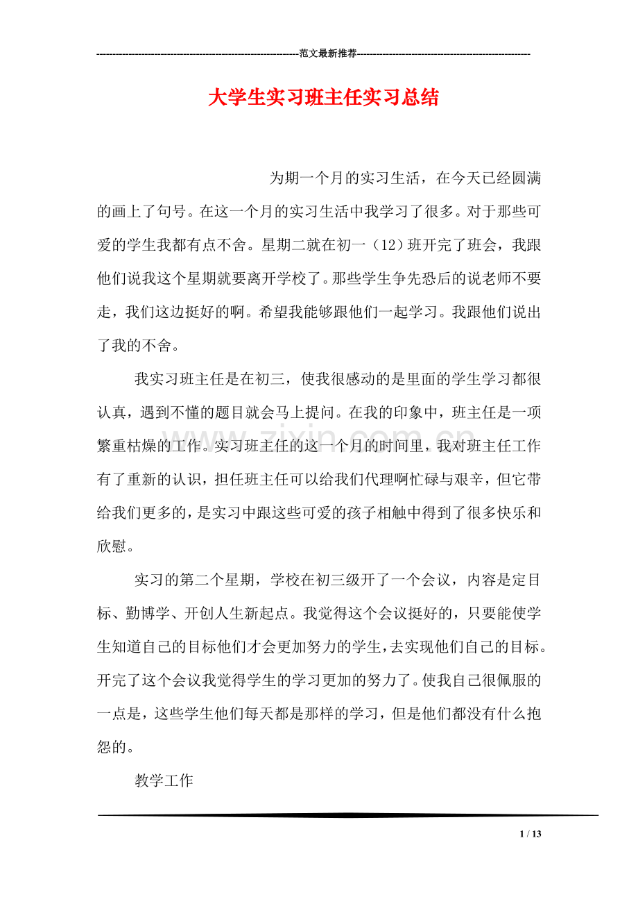 大学生实习班主任实习总结.doc_第1页