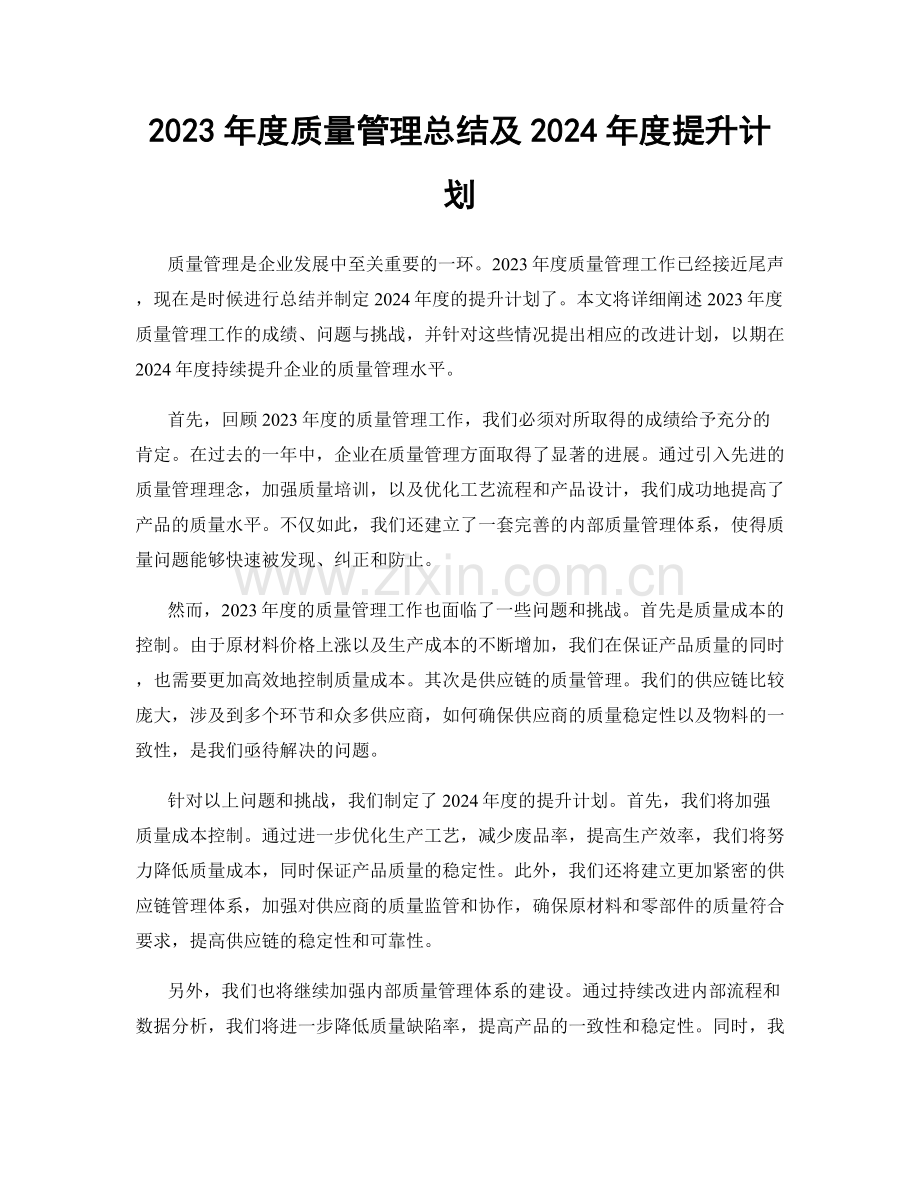 2023年度质量管理总结及2024年度提升计划.docx_第1页