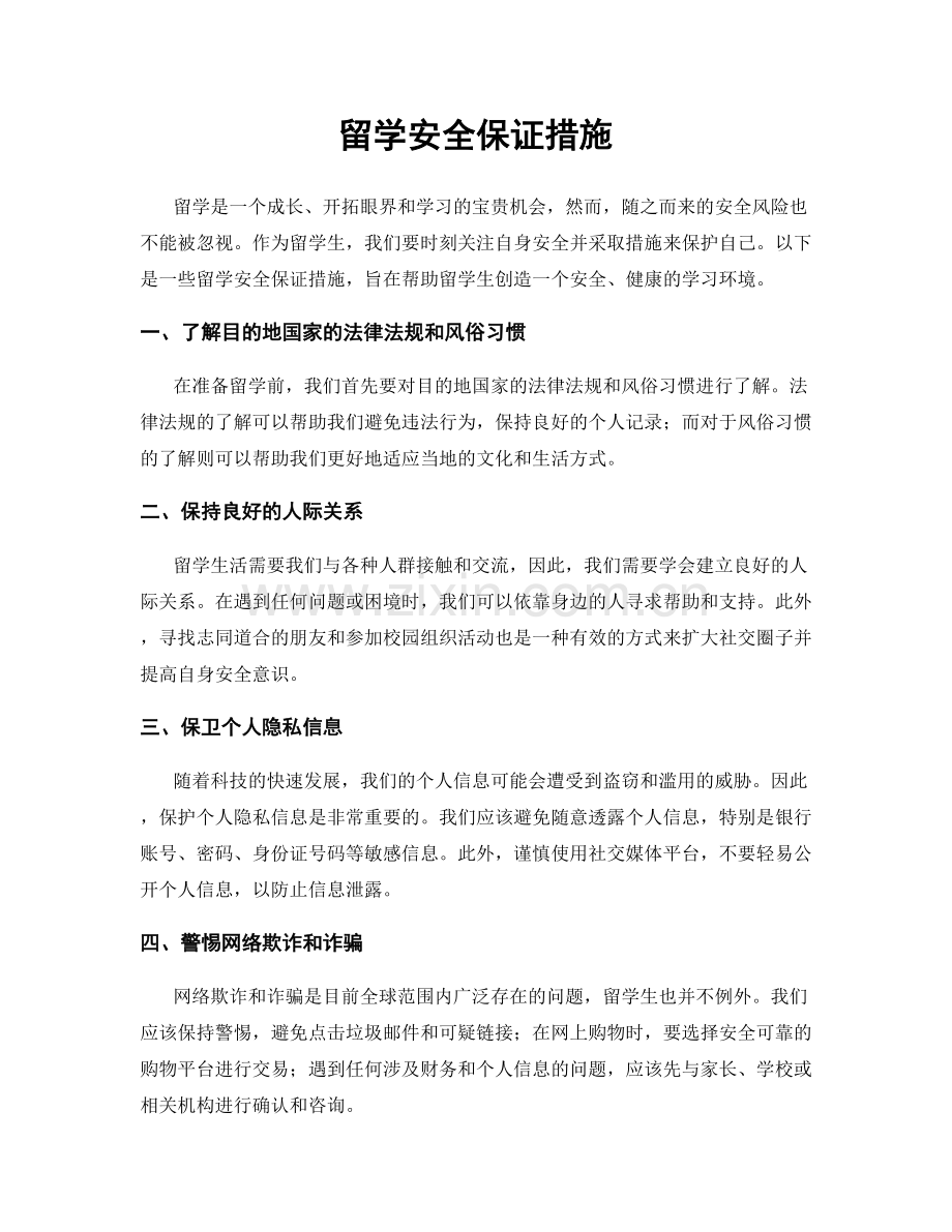 留学安全保证措施.docx_第1页