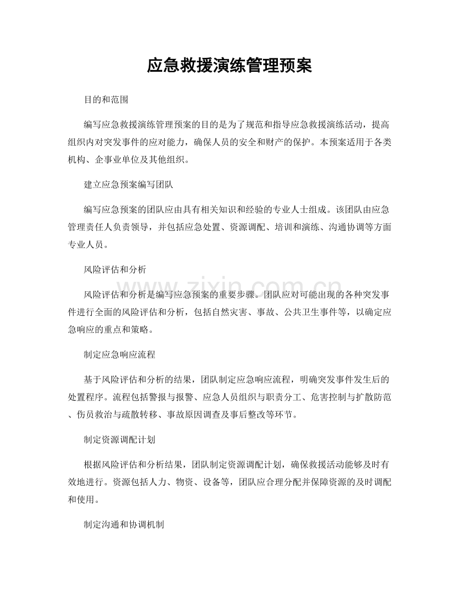 应急救援演练管理预案.docx_第1页