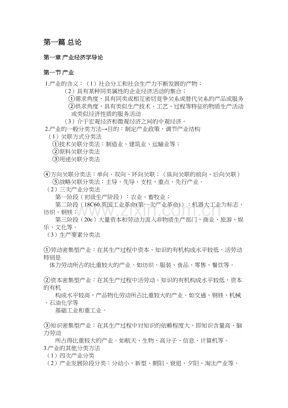 产业经济学重点知识整理·苏东水word版本.doc_第2页