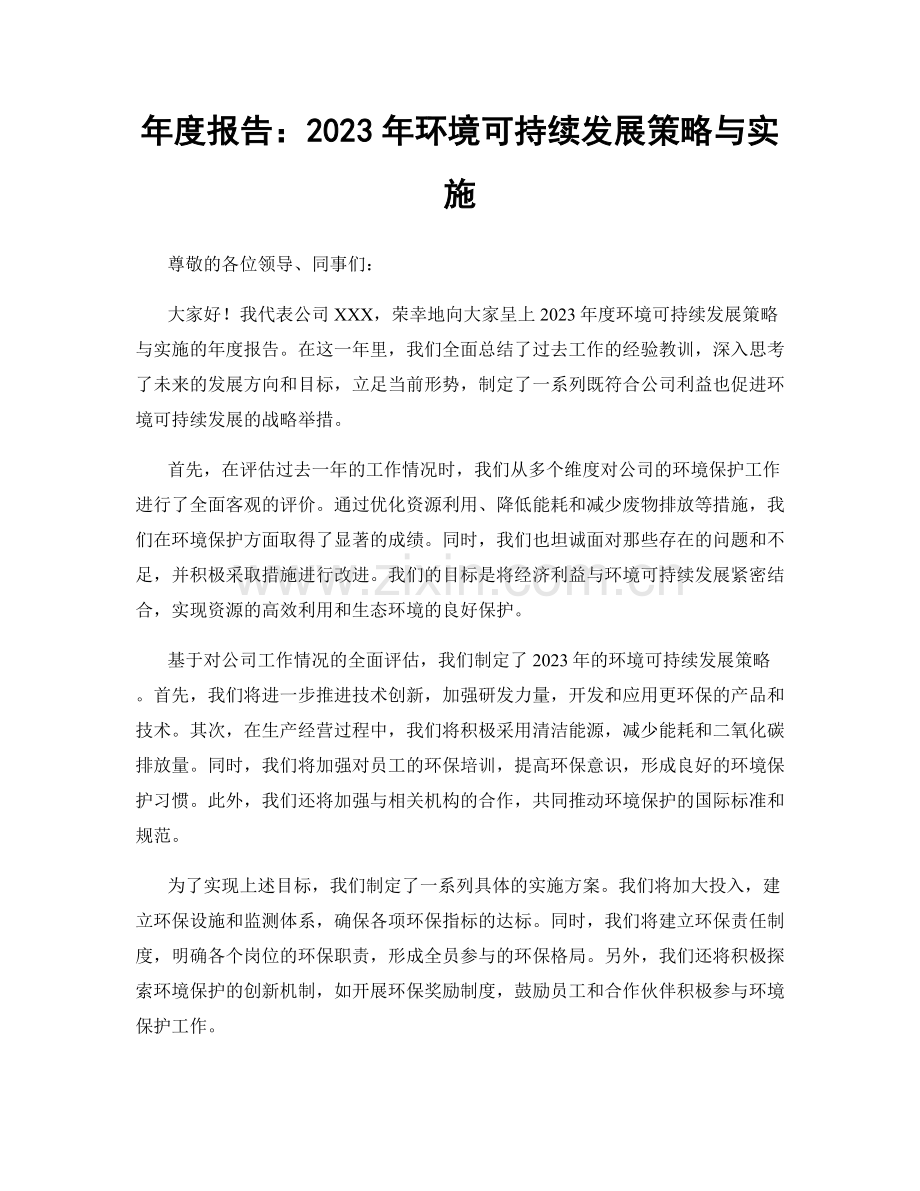 年度报告：2023年环境可持续发展策略与实施.docx_第1页