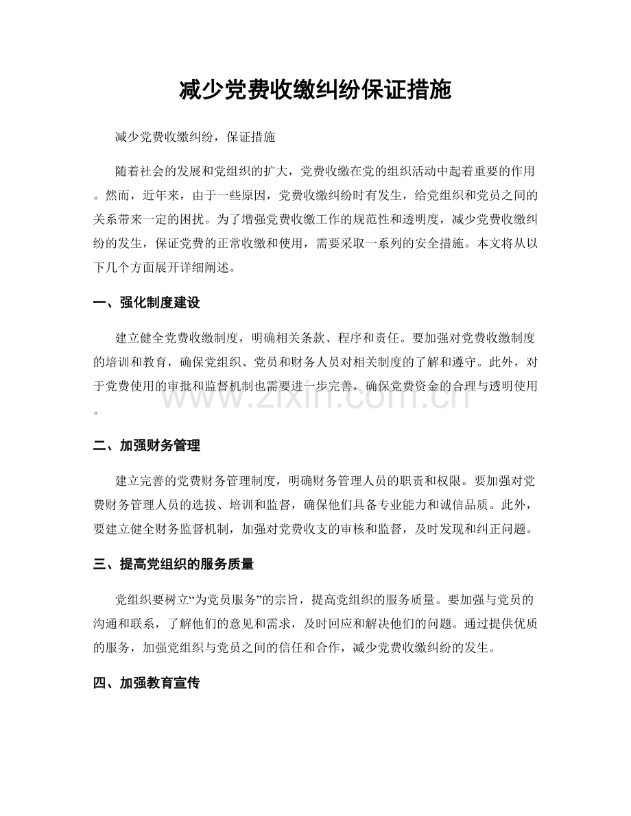 减少党费收缴纠纷保证措施.docx_第1页