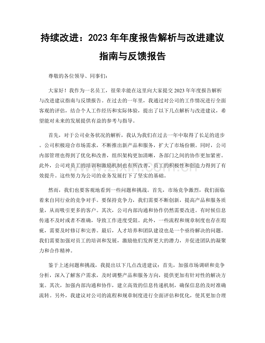 持续改进：2023年年度报告解析与改进建议指南与反馈报告.docx_第1页