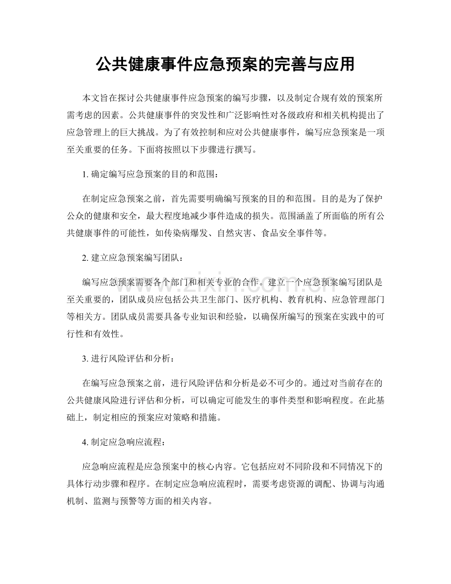 公共健康事件应急预案的完善与应用.docx_第1页