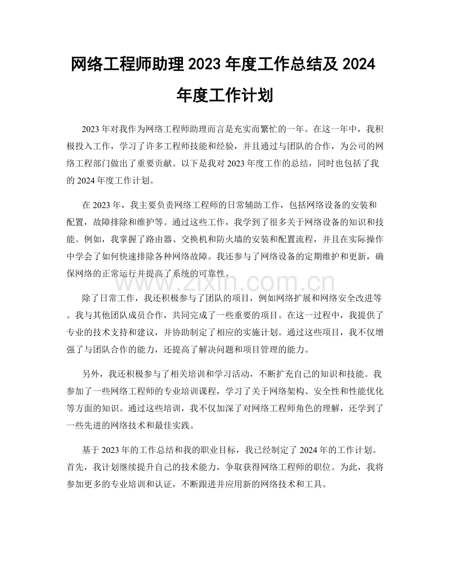 网络工程师助理2023年度工作总结及2024年度工作计划.docx_第1页