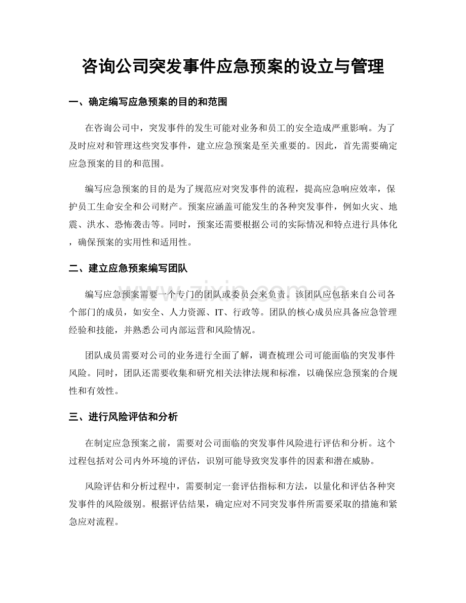 咨询公司突发事件应急预案的设立与管理.docx_第1页