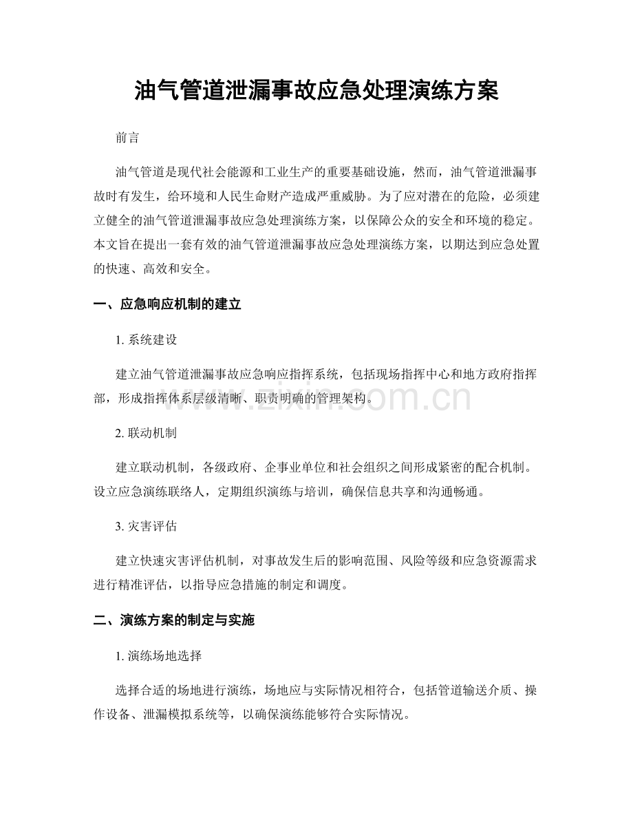 油气管道泄漏事故应急处理演练方案.docx_第1页