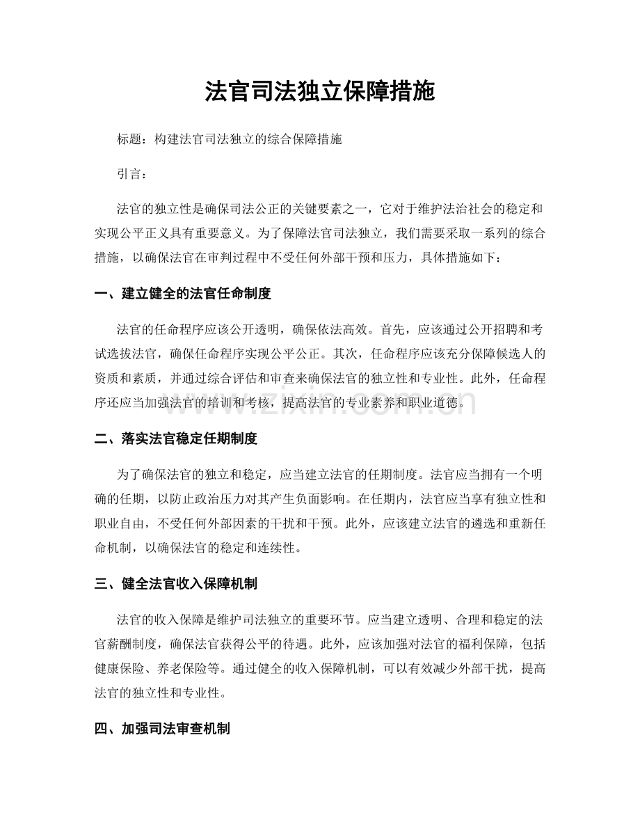 法官司法独立保障措施.docx_第1页