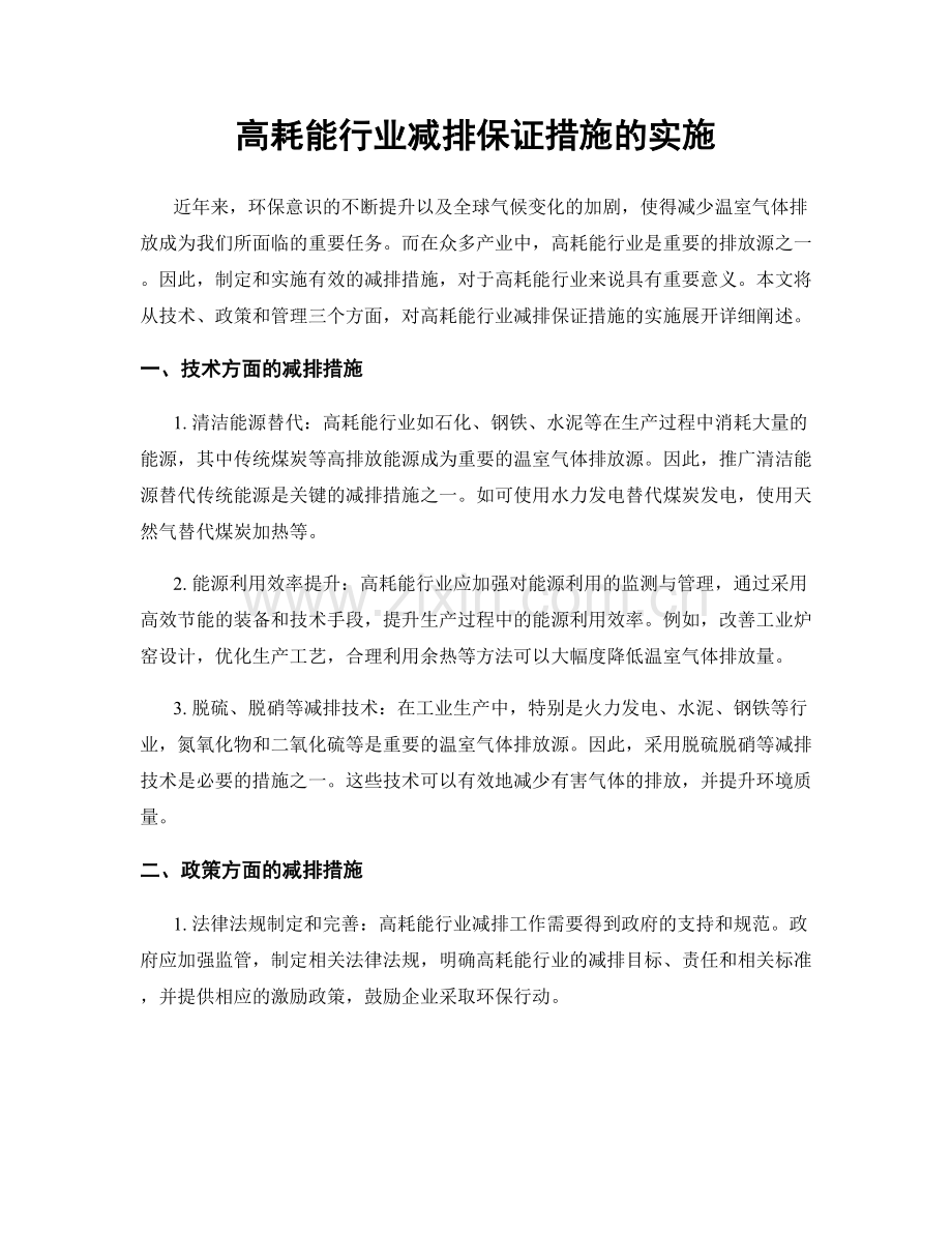 高耗能行业减排保证措施的实施.docx_第1页