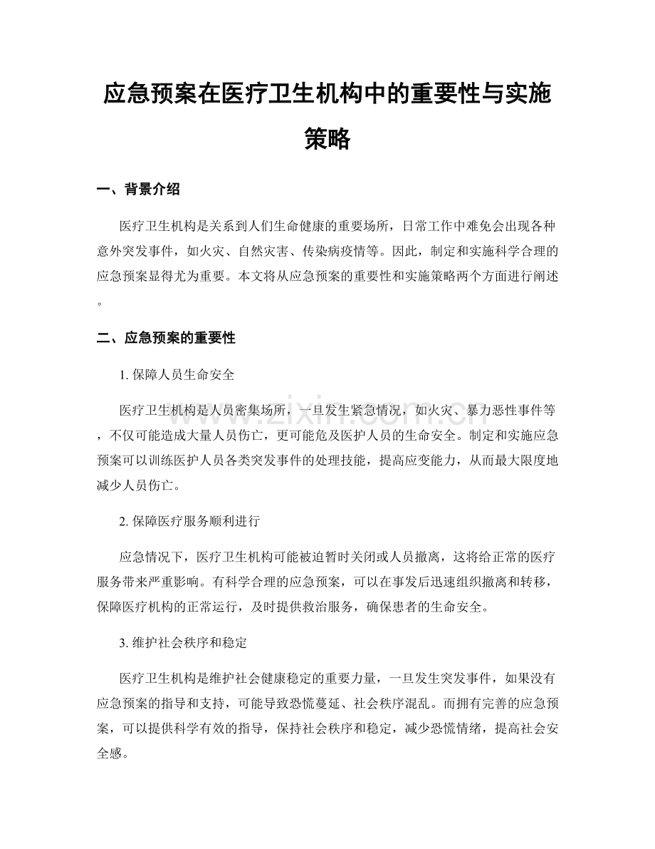 应急预案在医疗卫生机构中的重要性与实施策略.docx_第1页