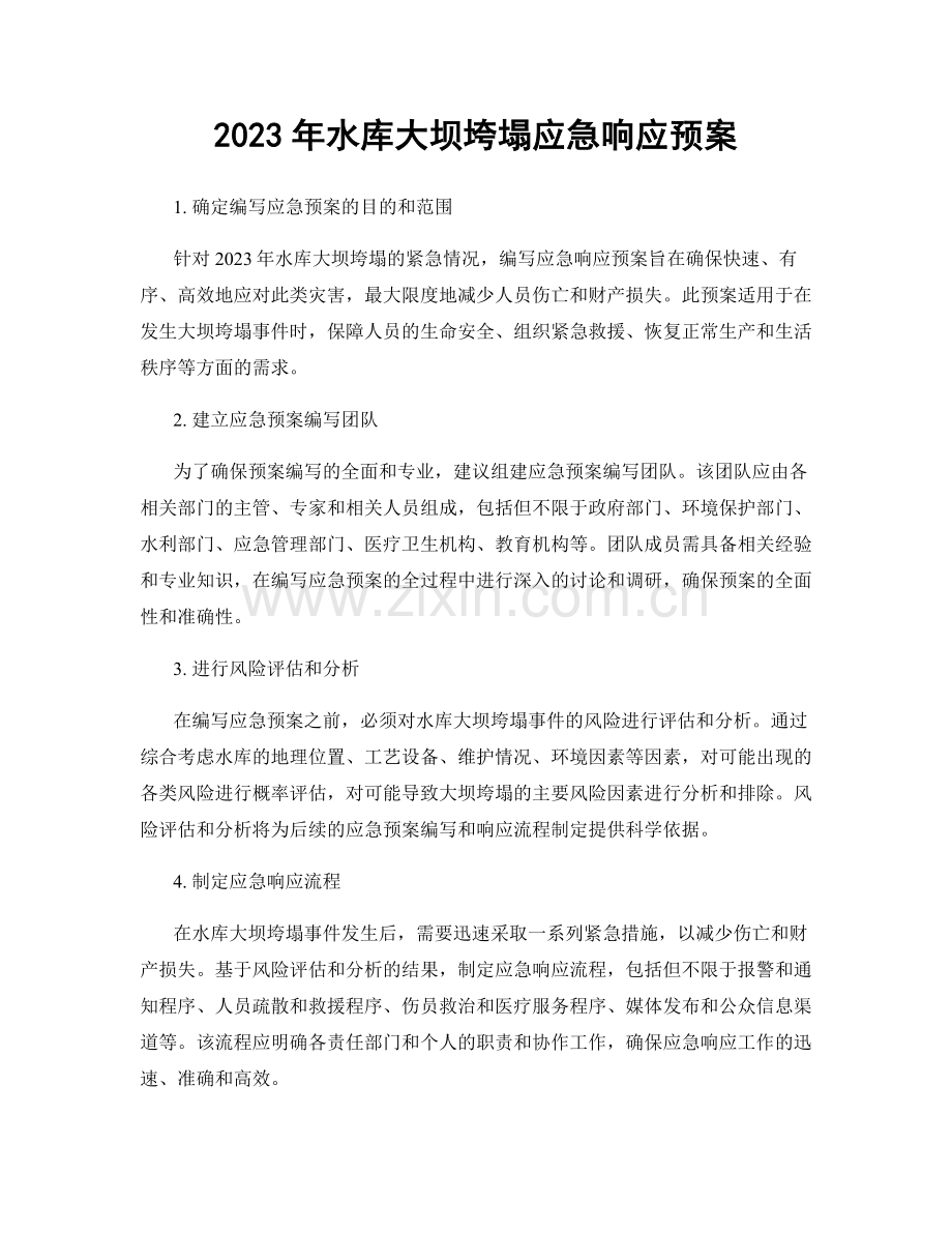 2023年水库大坝垮塌应急响应预案.docx_第1页