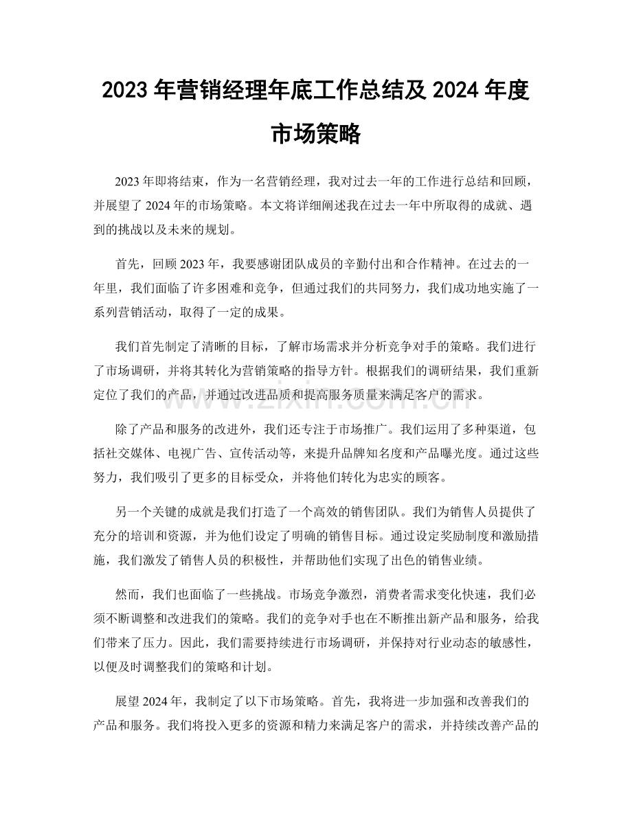 2023年营销经理年底工作总结及2024年度市场策略.docx_第1页