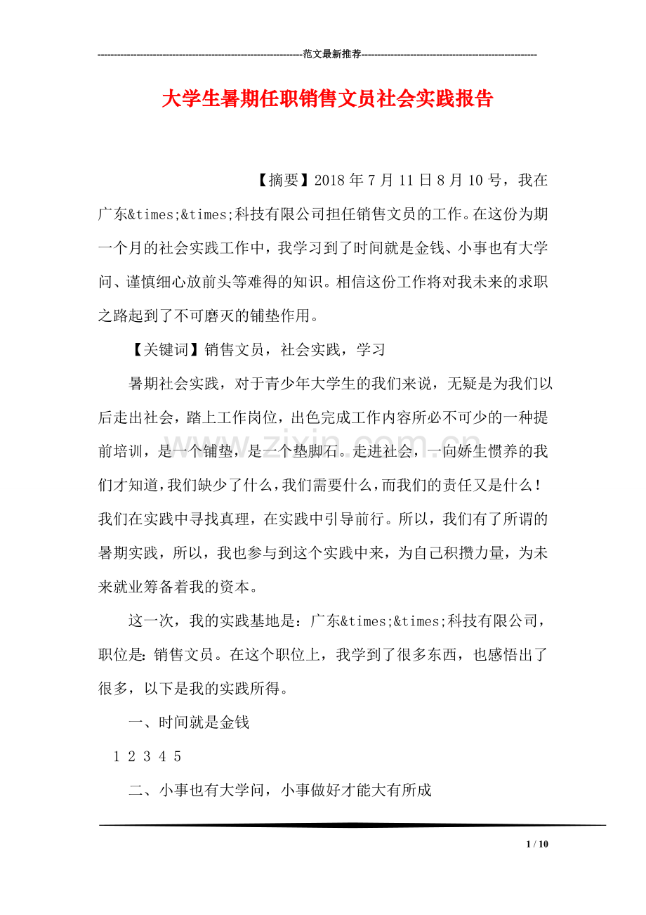 大学生暑期任职销售文员社会实践报告.doc_第1页