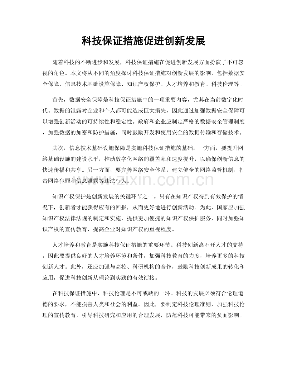 科技保证措施促进创新发展.docx_第1页