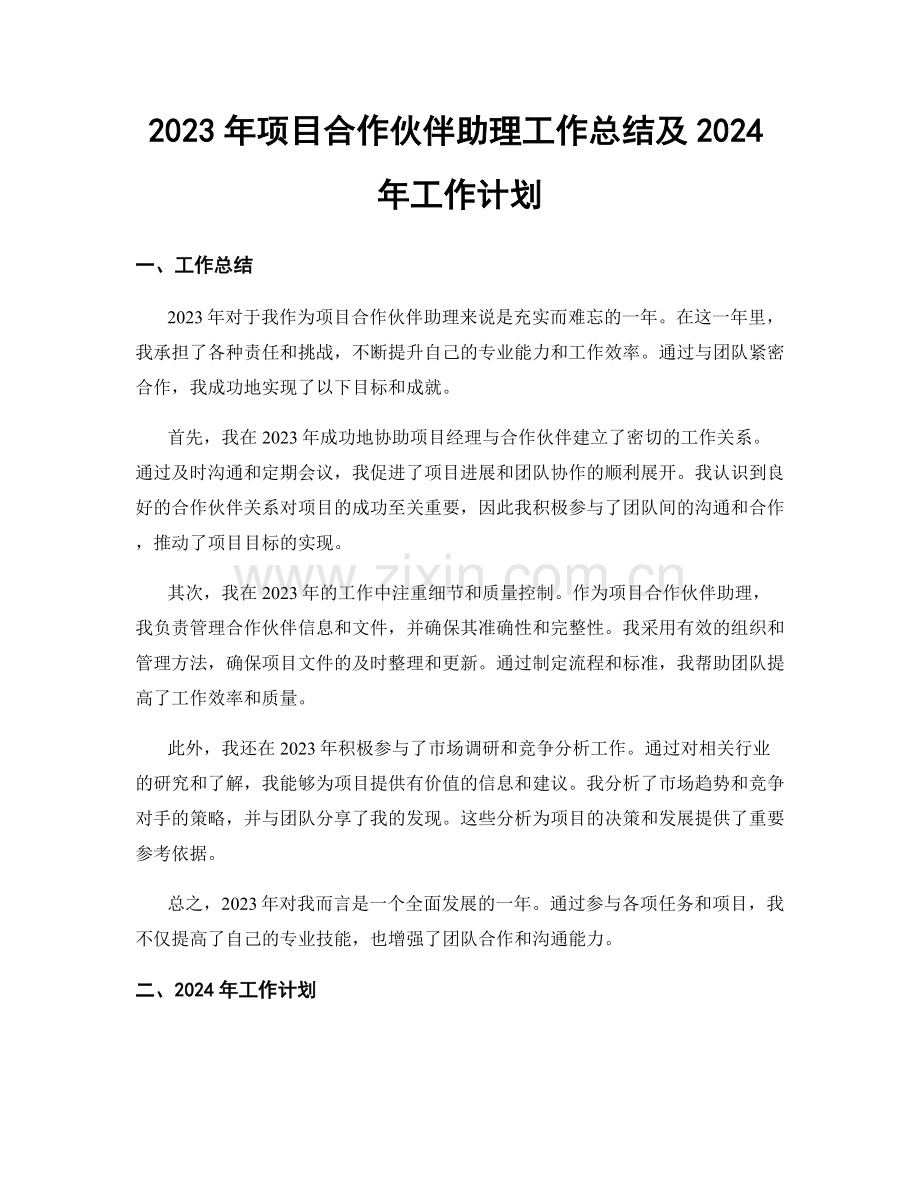 2023年项目合作伙伴助理工作总结及2024年工作计划.docx_第1页