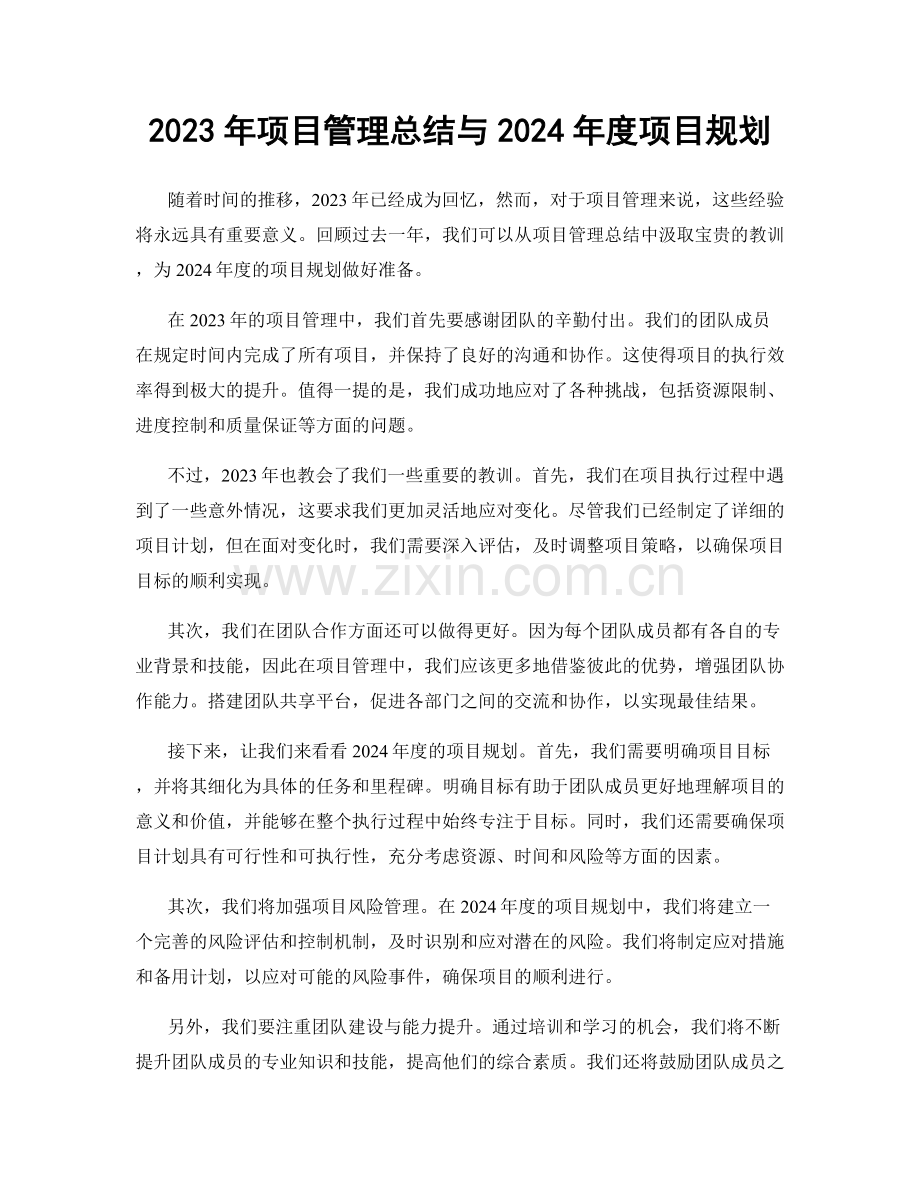 2023年项目管理总结与2024年度项目规划.docx_第1页