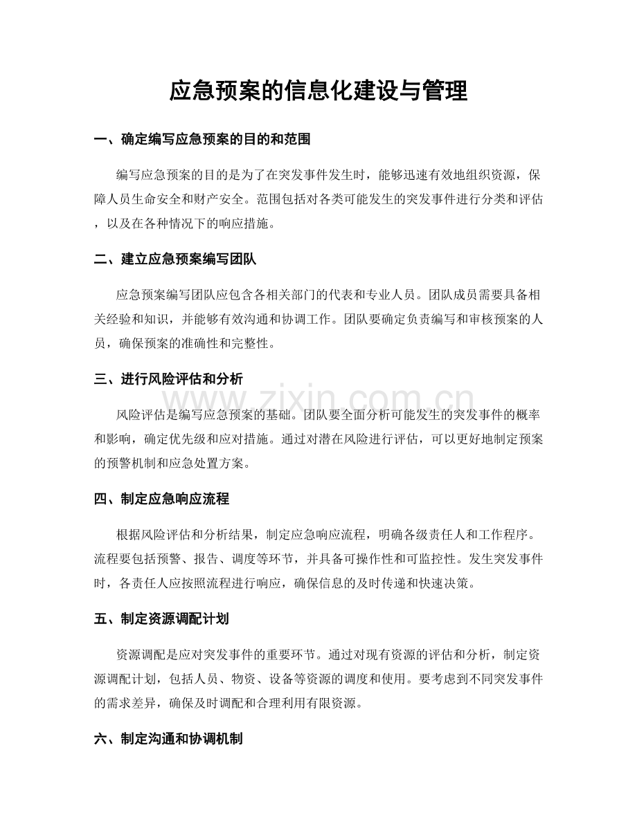 应急预案的信息化建设与管理.docx_第1页