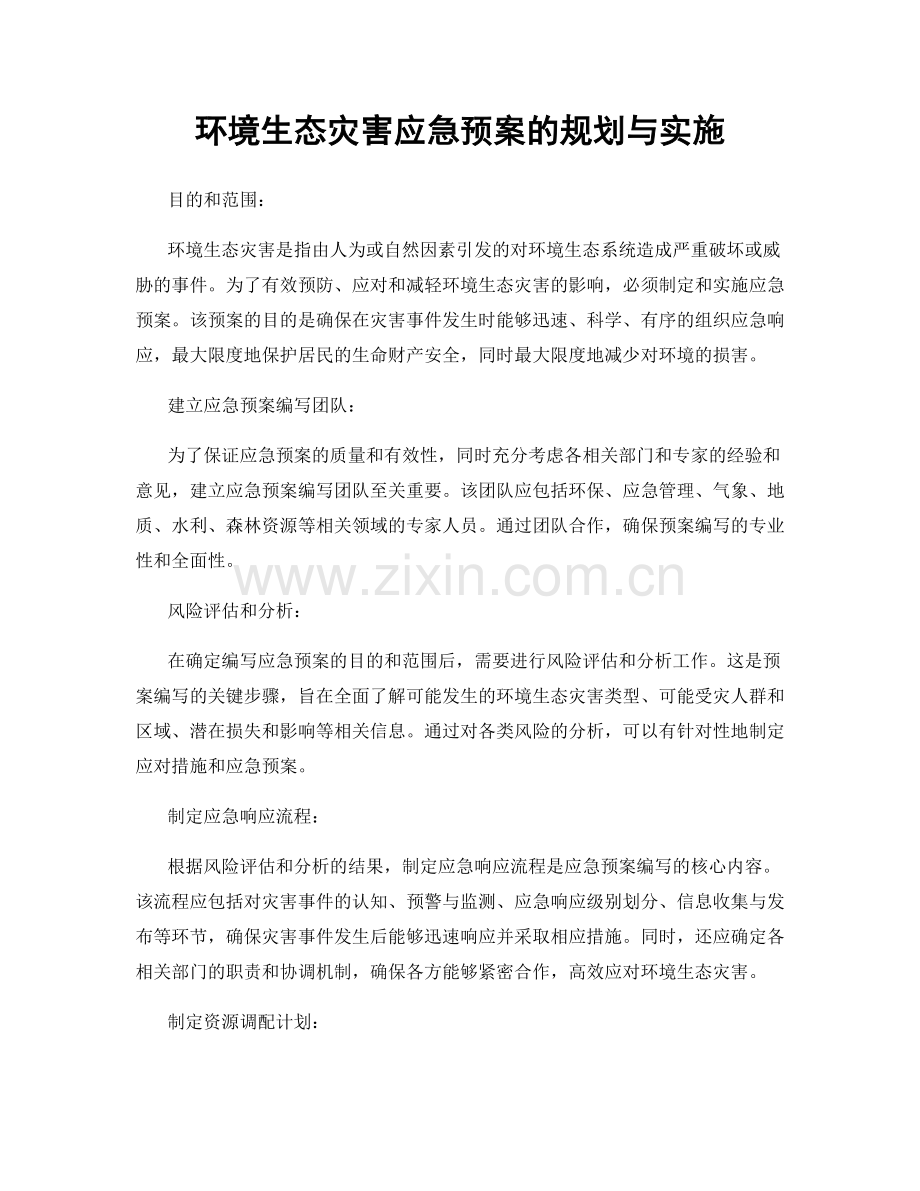 环境生态灾害应急预案的规划与实施.docx_第1页