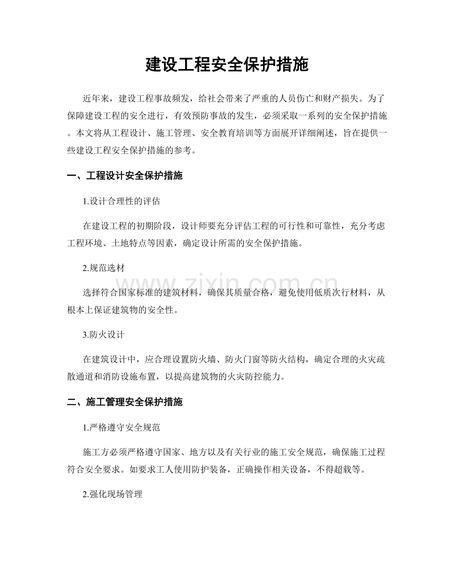 建设工程安全保护措施.docx_第1页