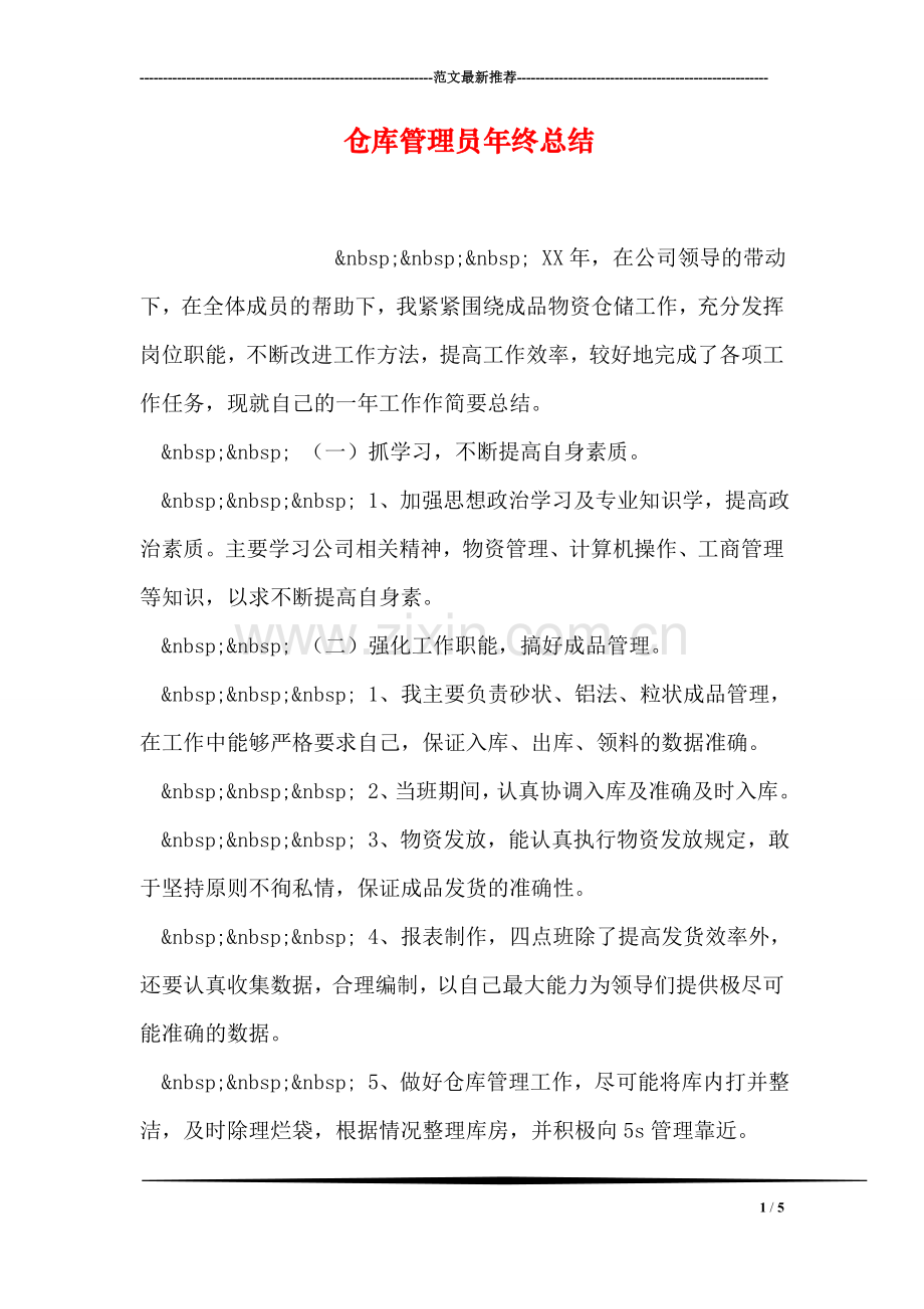 仓库管理员年终总结.doc_第1页