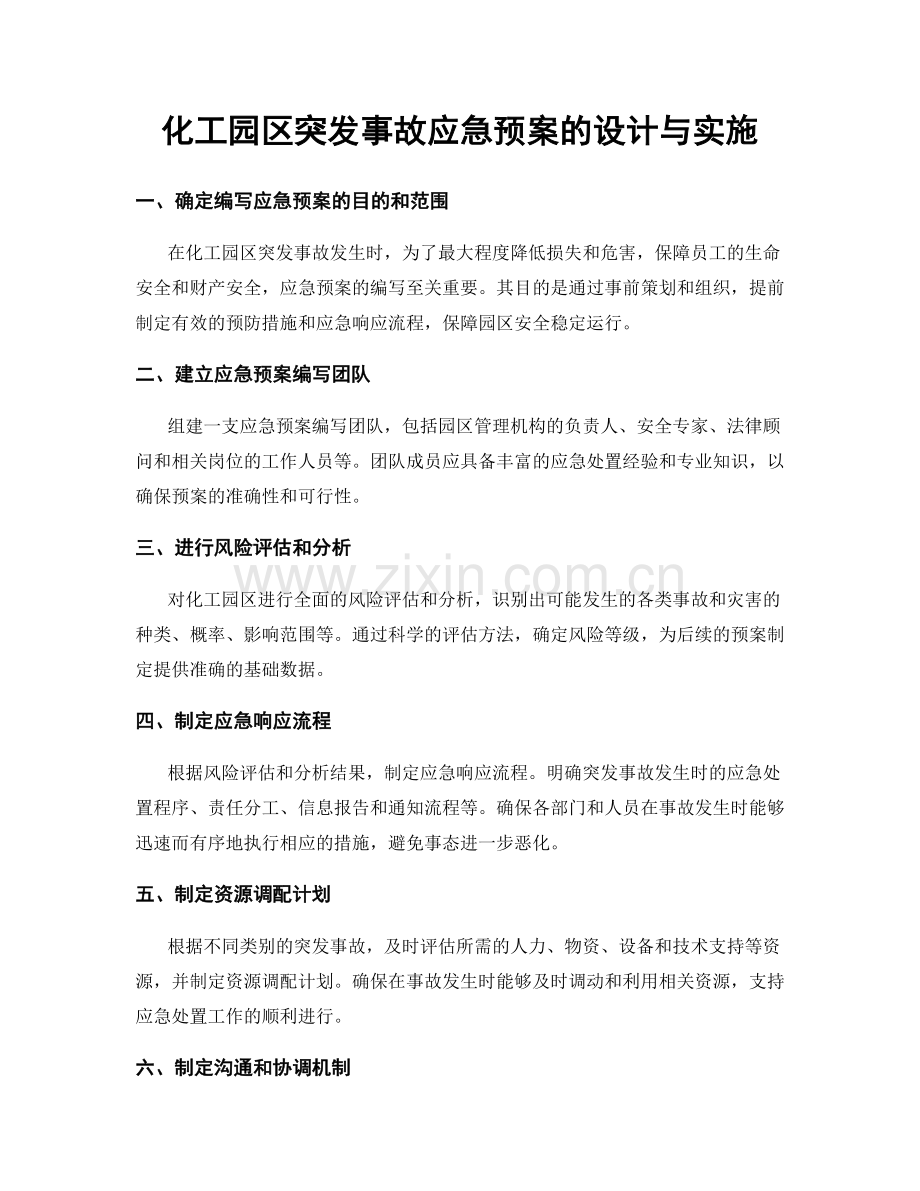 化工园区突发事故应急预案的设计与实施.docx_第1页