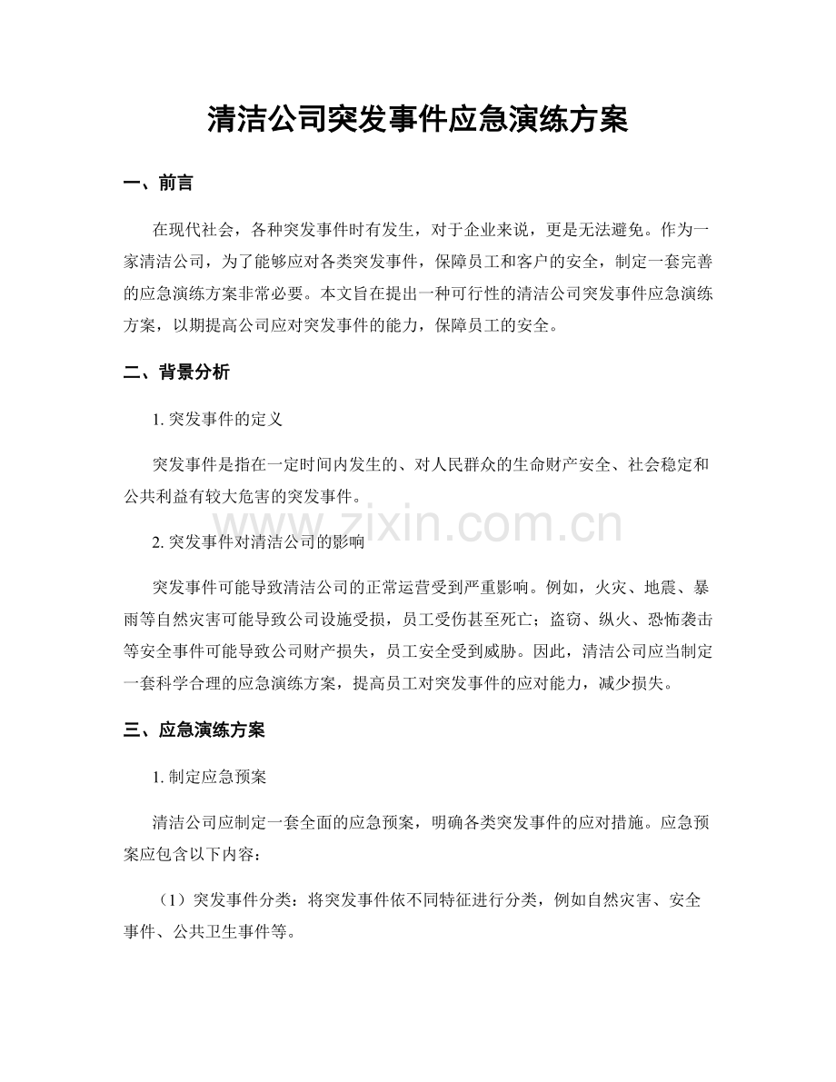 清洁公司突发事件应急演练方案.docx_第1页