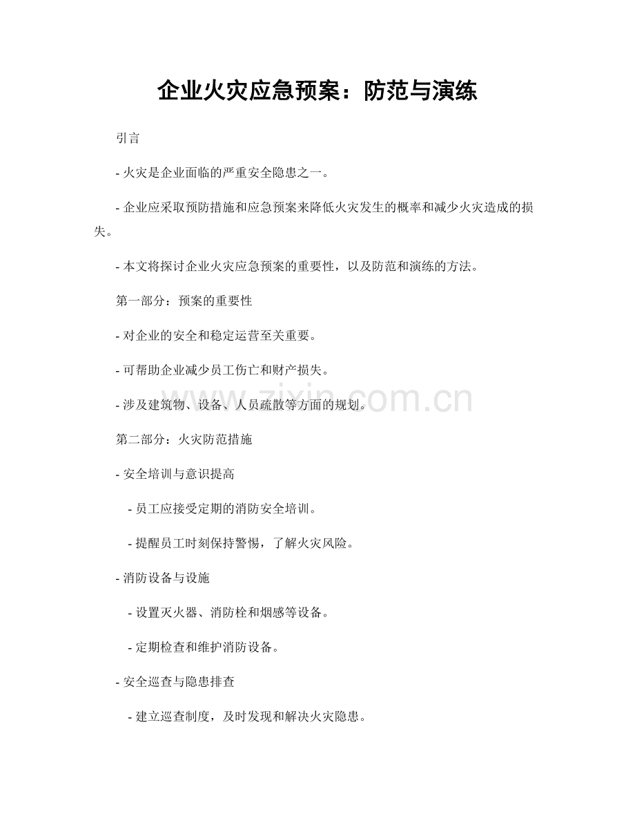 企业火灾应急预案：防范与演练.docx_第1页