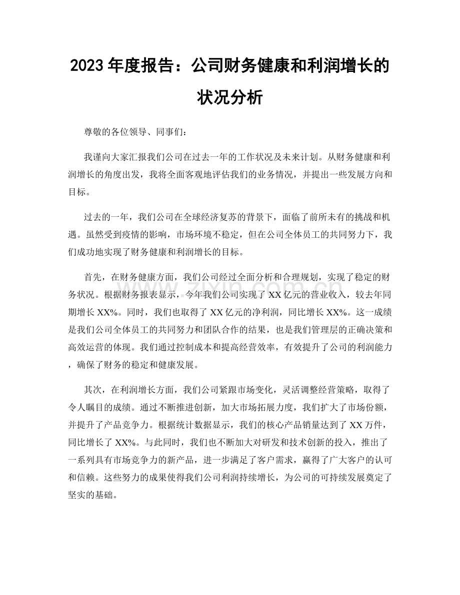 2023年度报告：公司财务健康和利润增长的状况分析.docx_第1页