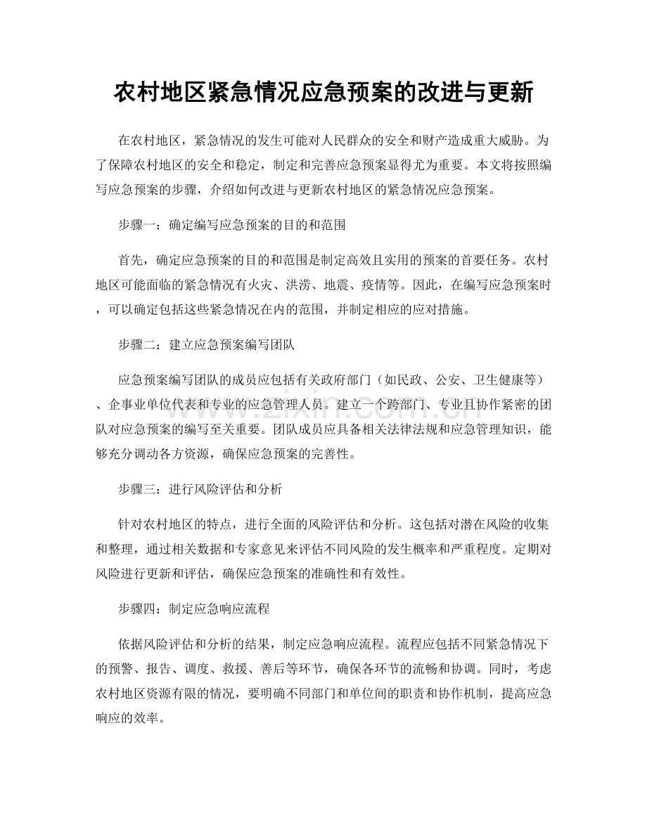 农村地区紧急情况应急预案的改进与更新.docx_第1页